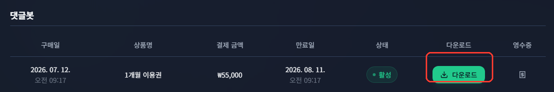 구매내역에서 다운로드 버튼을 눌러주세요