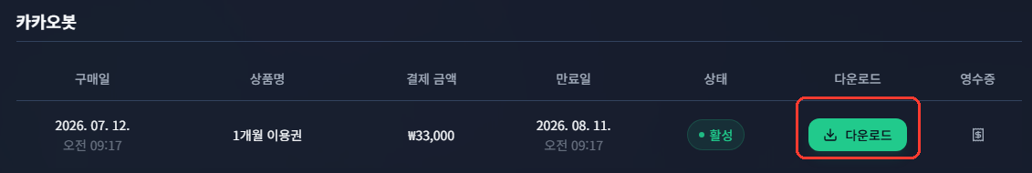 결제 내역에서 다운로드 버튼을 눌러주세요