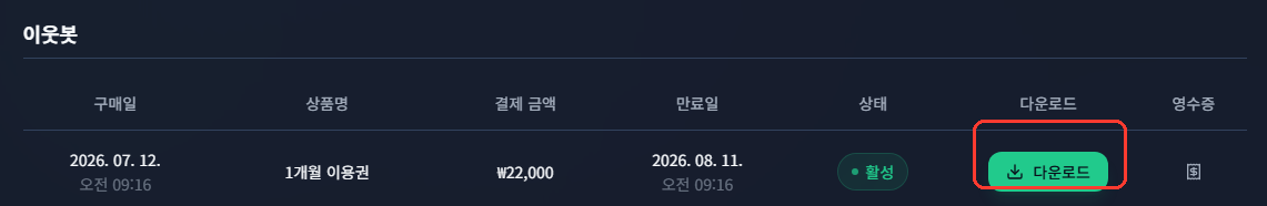 결제 내역에서 다운로드 버튼을 눌러주세요